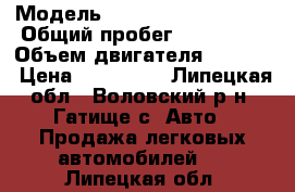  › Модель ­ Chevrolet Lacetti › Общий пробег ­ 133 000 › Объем двигателя ­ 1 400 › Цена ­ 110 000 - Липецкая обл., Воловский р-н, Гатище с. Авто » Продажа легковых автомобилей   . Липецкая обл.